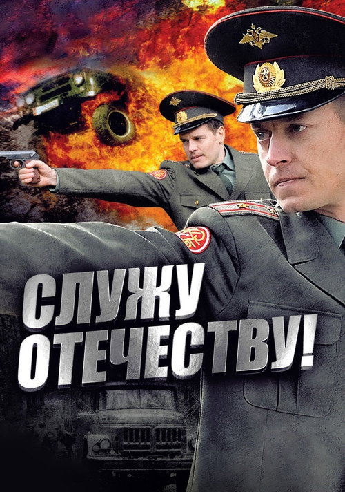 Movie poster for I Serve the Fatherland! (2011)