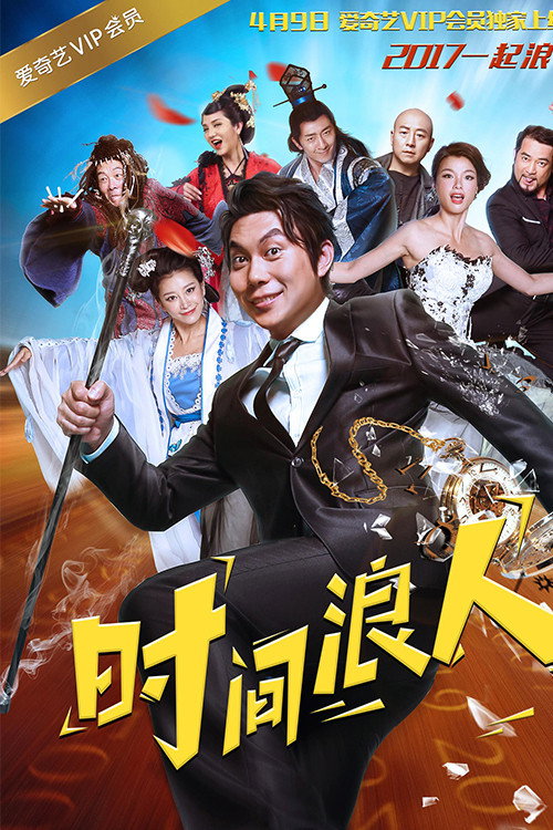 Movie poster for The Time Wanderer (2017)