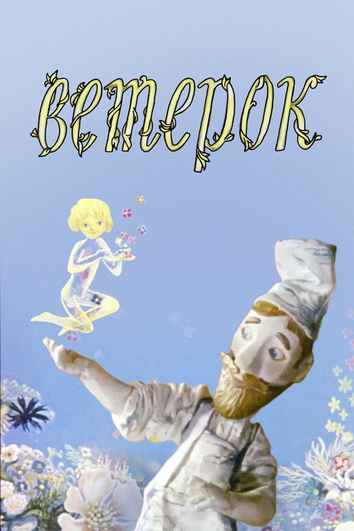 Movie poster for The Little Breeze (1972)