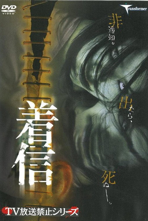 Movie poster for Chakushin (2004)