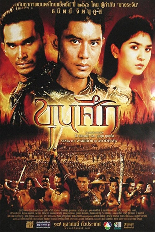 Movie poster for Sema: The Warrior of Ayodhaya (2003)