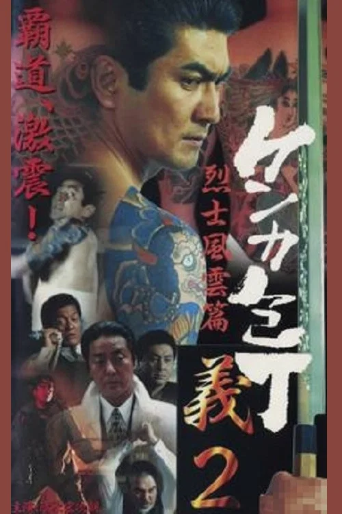 Movie poster for Fighting Knife Yoshi 2 (2000)