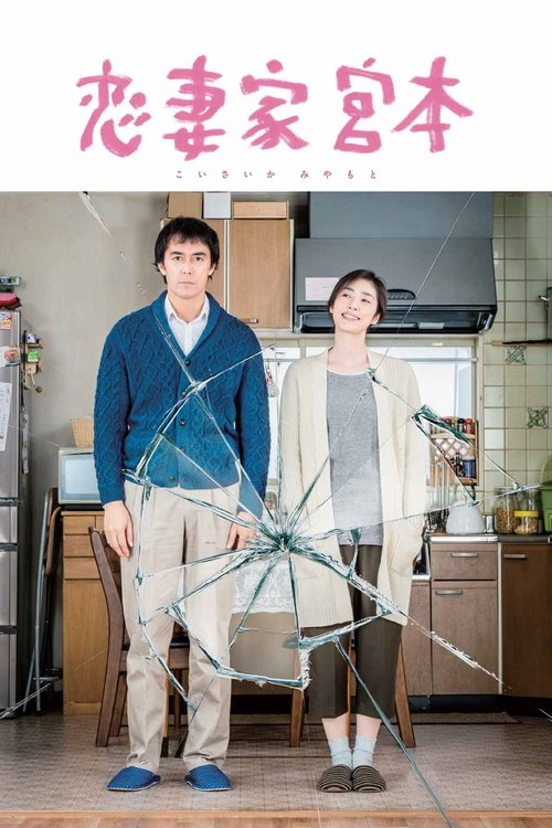Movie poster for A Loving Husband (2016)
