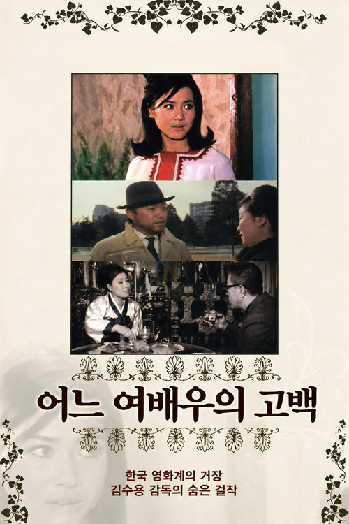 Movie poster for Confession of an Actress (1967)