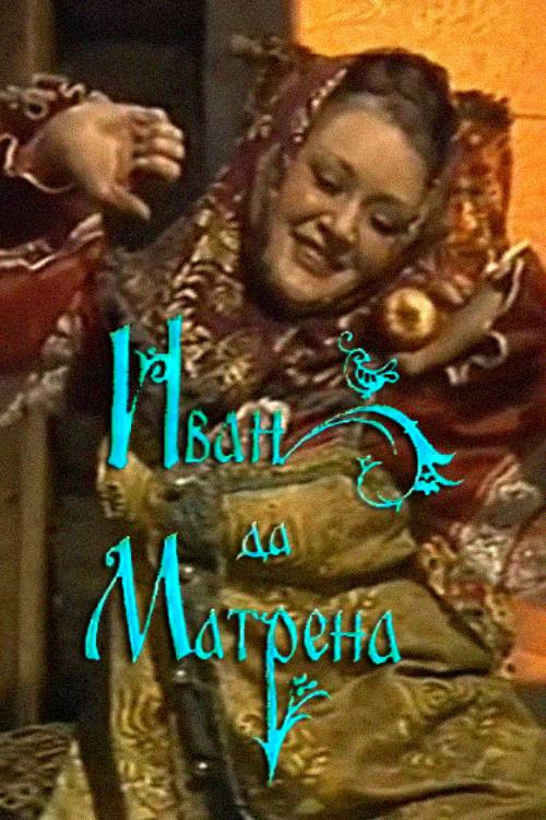 Movie poster for Ivan and Matryona (1987)