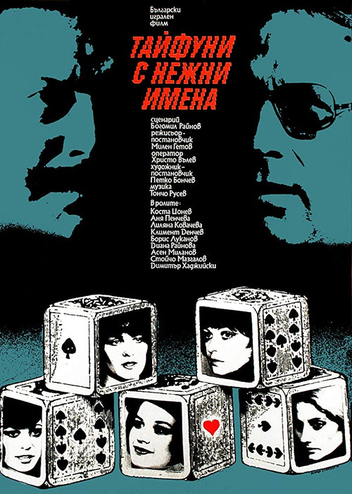 Movie poster for Typhoons with Gentle Names (1979)