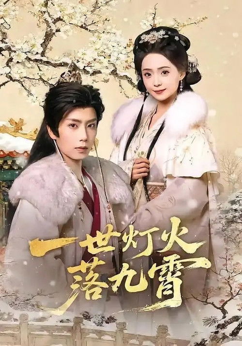 一世灯火落九霄 poster