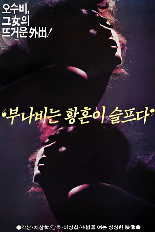 Movie poster for The Tiger Butterfly is Lonely at Dusk (1985)