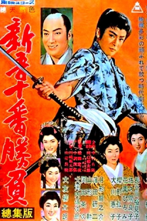 Movie poster for Shingo's Original Challenge, Part 1 and 2 (1959)