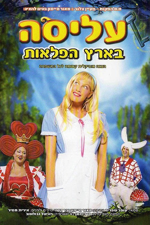 Movie poster for Alice in Wonderland (2008)