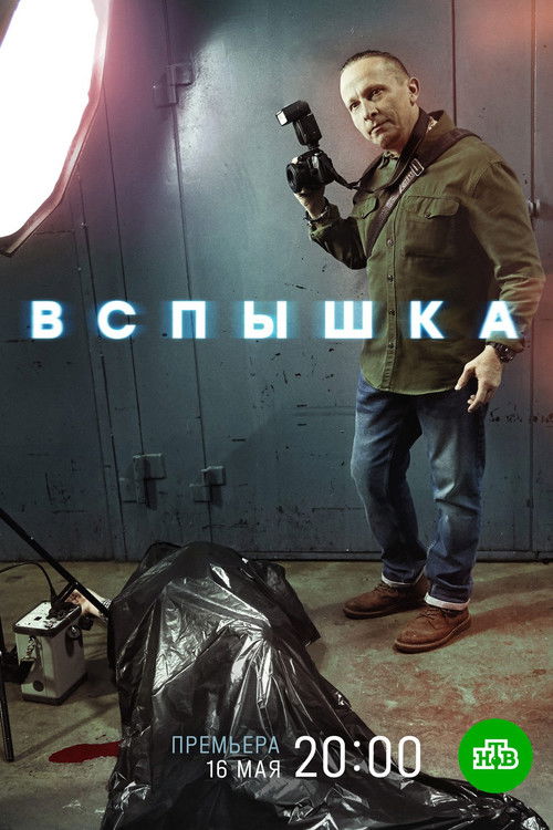 Вспышка poster