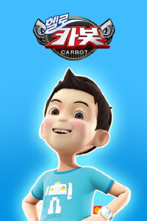 헬로카봇 스페셜 - 지구를 부탁해 poster