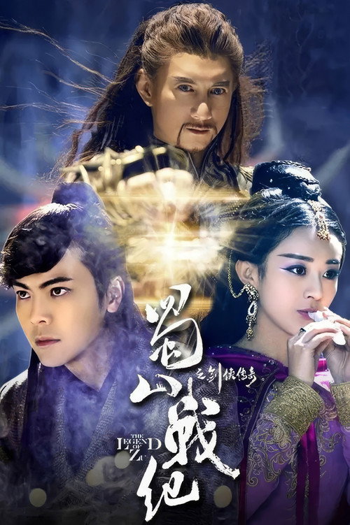 蜀山战纪之剑侠传奇 poster