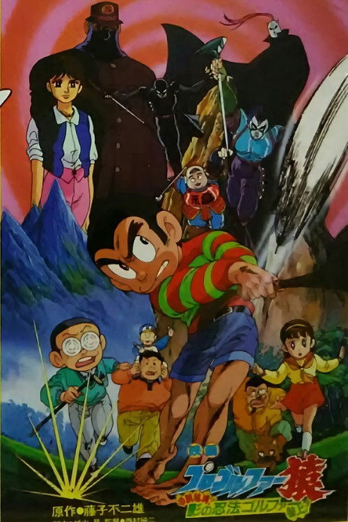 Movie poster for Pro Golfer Saru: Kouga Hikyou! Kage no Ninpou Golfer Sanjou! (1987)
