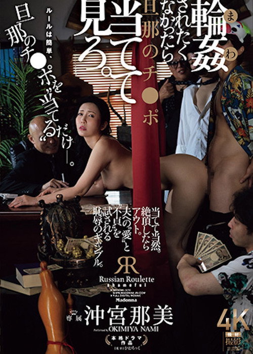 Movie poster for JUR-604 If You Don't Want To Be Gang-raped, Try To Guess Your Husband's Dick. Nami Okimiya (2026)