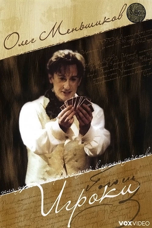 Movie poster for Игроки (2006)