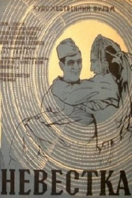 Movie poster for The Daughter-in-Law (1972)
