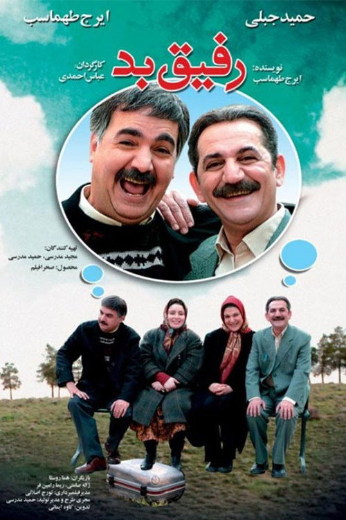 Movie poster for The Bad Friend (2007)