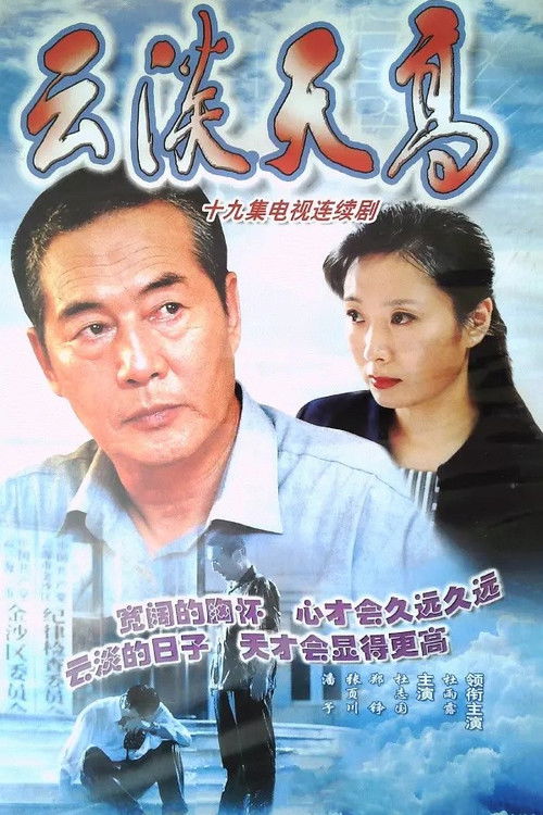云淡天高 poster