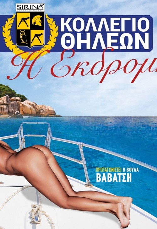 Movie poster for Κολλέγιο θηλέων: Η εκδρομή (2019)