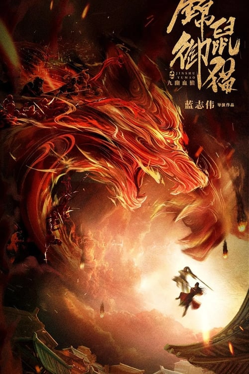 Movie poster for The Mouse and the Cat: Nine Ghosts Blood Wolf (2020)