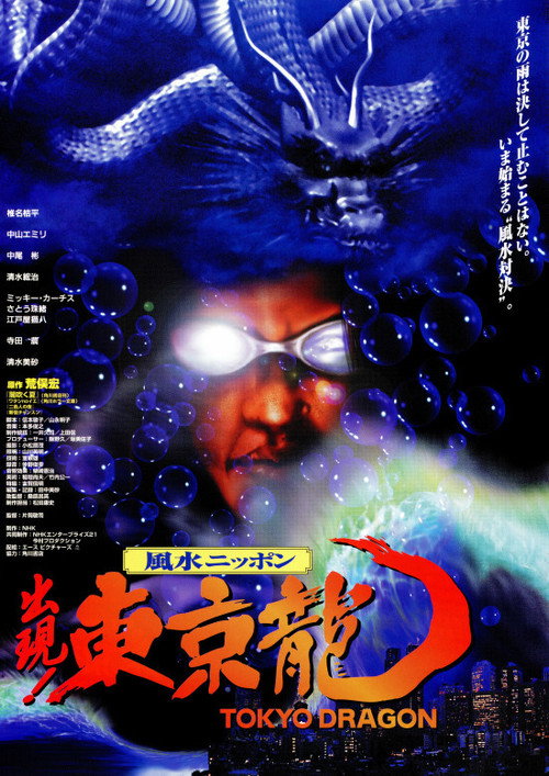 Movie poster for Tokyo Dragon (1997)