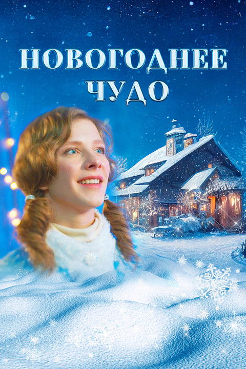 Movie poster for Новогоднее чудо (2024)