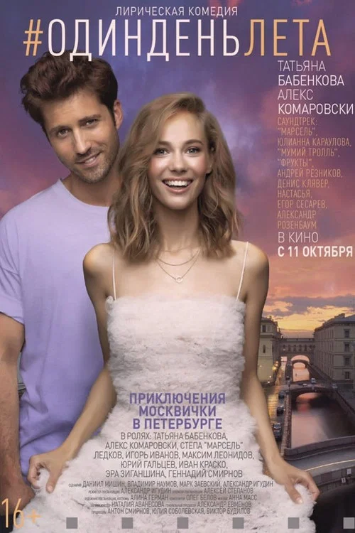 Movie poster for #OneSummerDay (2018)