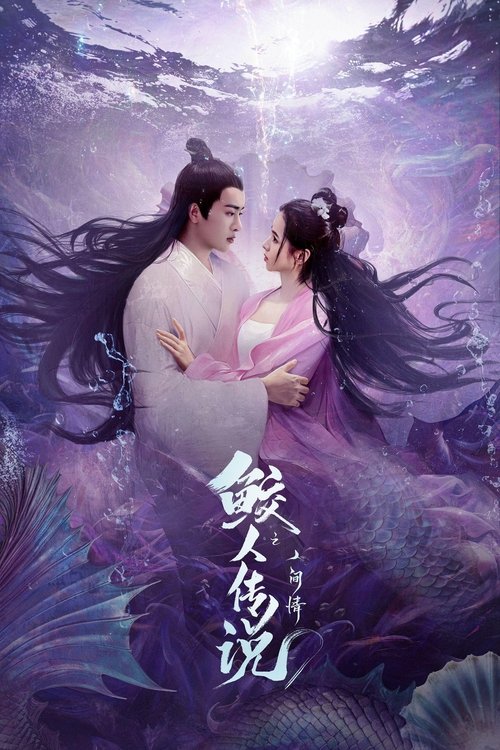 Movie poster for Legend of Mermaid: Human Love (2024)