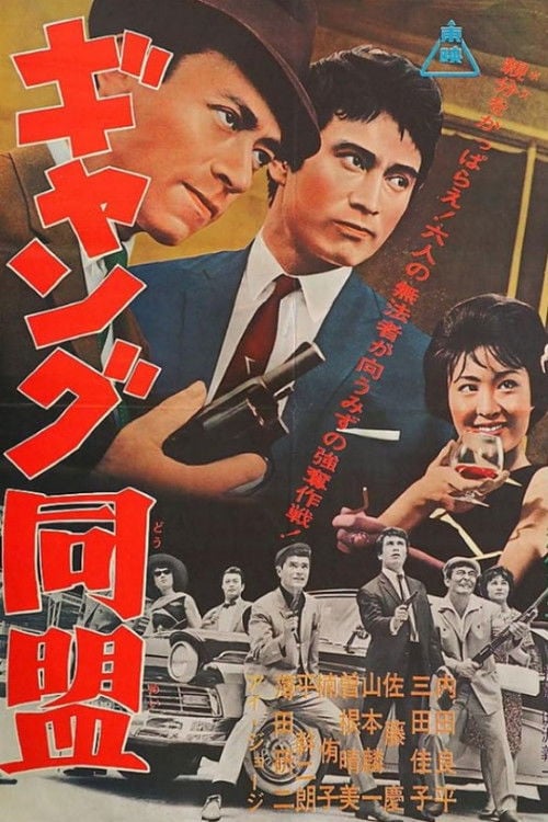 Movie poster for League of Gangsters (1963)