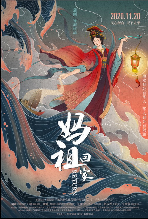 Movie poster for 妈祖回家