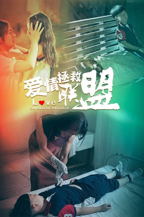 Movie poster for Love Salvation Alliance (2021)