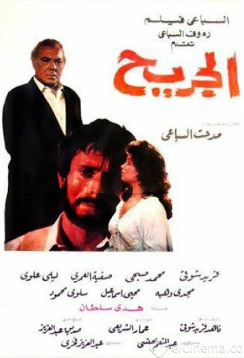 Movie poster for الجريح (1985)