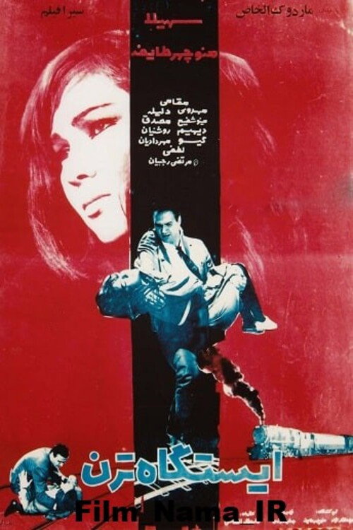 Movie poster for The Train Station (1967)