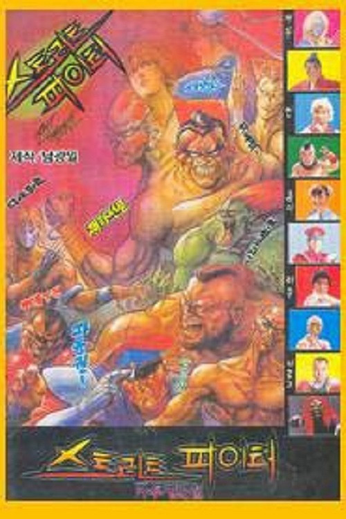Movie poster for Street Fighter (1992)