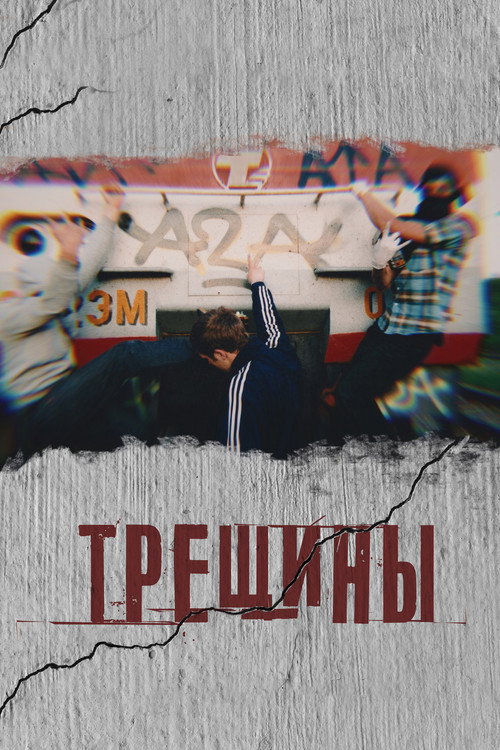 Movie poster for Cracks (2021)