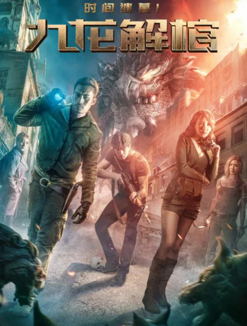 Movie poster for Tomb of Time: Kowloon Coffin (2018)