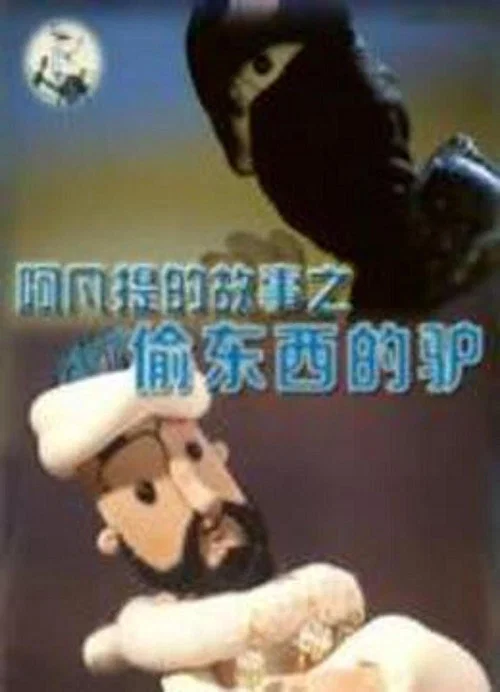 Movie poster for 阿凡提的故事之偷东西的驴 (1985)