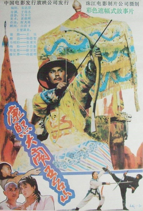 Movie poster for Kangxi Upsets Wutai Mountains (1989)