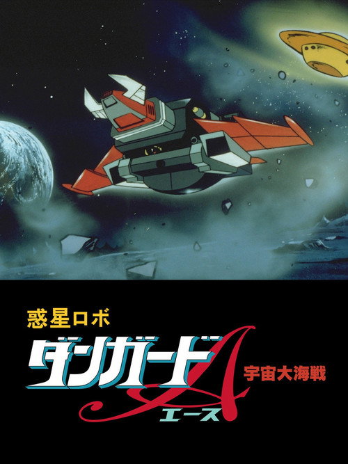Movie poster for Dangard Ace: The Great Space War (1978)
