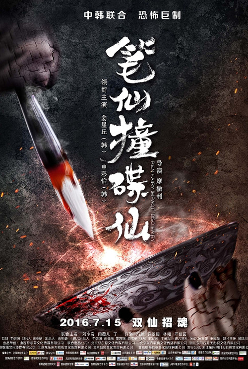 Movie poster for When Pen Ghost Meets Plate Ghost (2016)