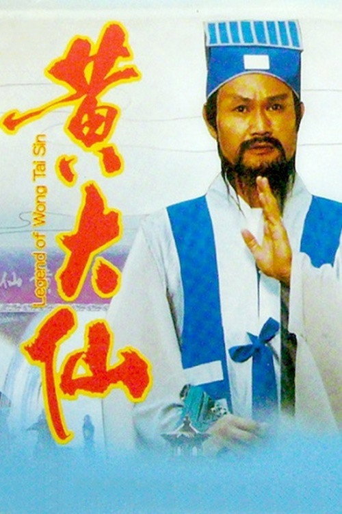 Movie poster for Legend of Wong Tai Sin (1992)