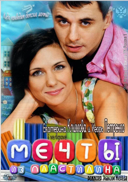 Movie poster for Dreams from the Plasticine (2012)
