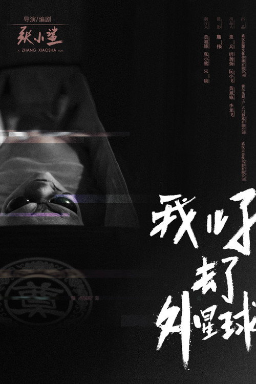 Movie poster for E.T. Made in China (2018)