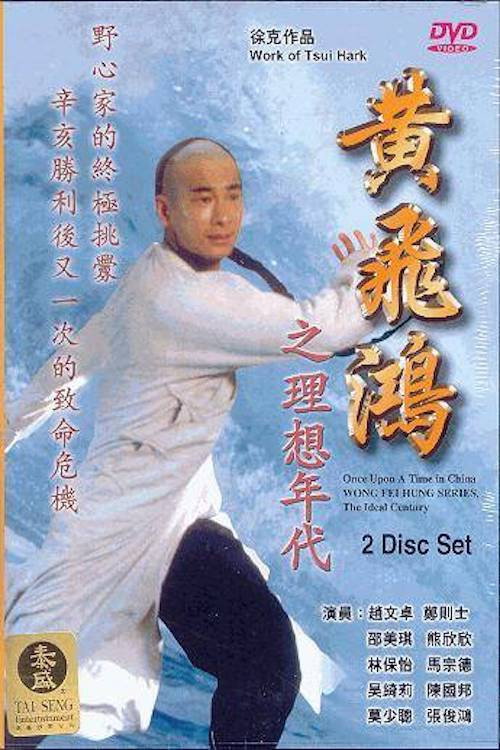 Movie poster for Wong Fei Hung Series : The Ideal Century (1996)