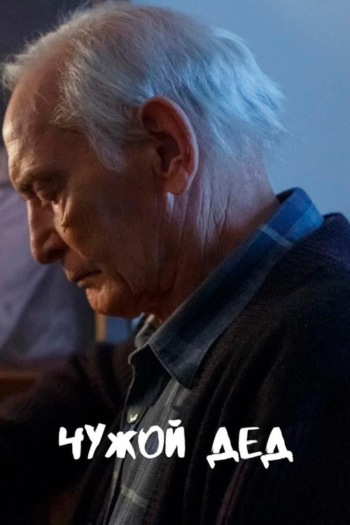 Movie poster for Чужой дед (2017)