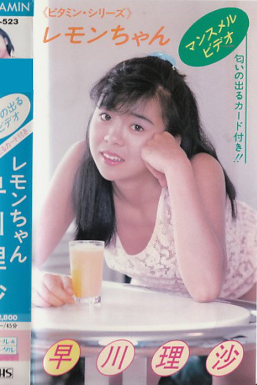 Movie poster for Lemon-chan Risa Hayakawa (1986)