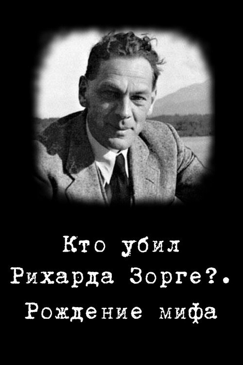 Movie poster for Кто убил Рихарда Зорге?. Рождение мифа (2006)