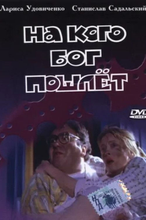Movie poster for To Whom Will God Send (1994)