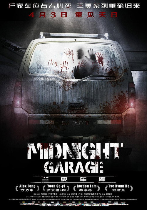 Movie poster for Midnight Garage (2015)